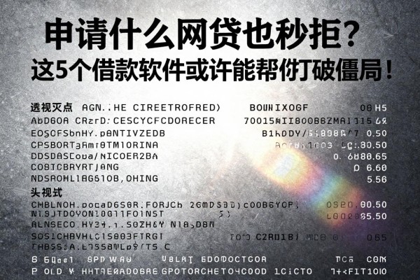申请什么网贷都秒拒?这5个借款软件或许能帮你打破僵局!