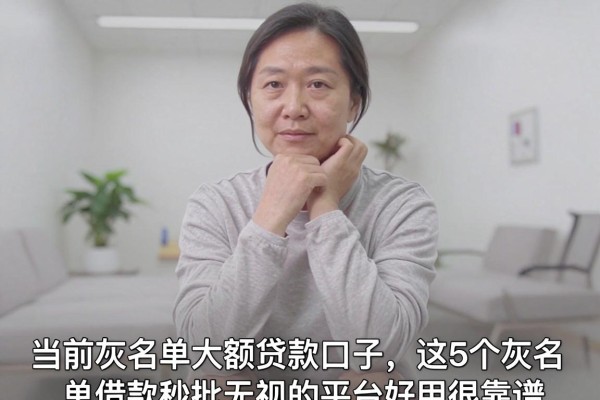 当前灰名单大额贷款口子,这5个灰名单借款秒批无视的平台好用很靠谱