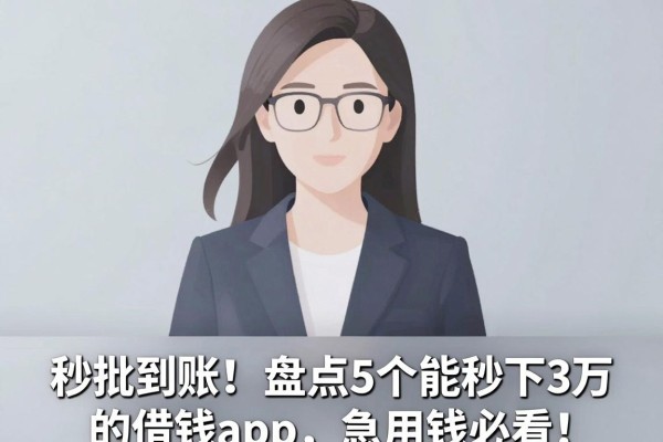 秒批到账！盘点5个能秒下3万的借钱app，急用钱必看