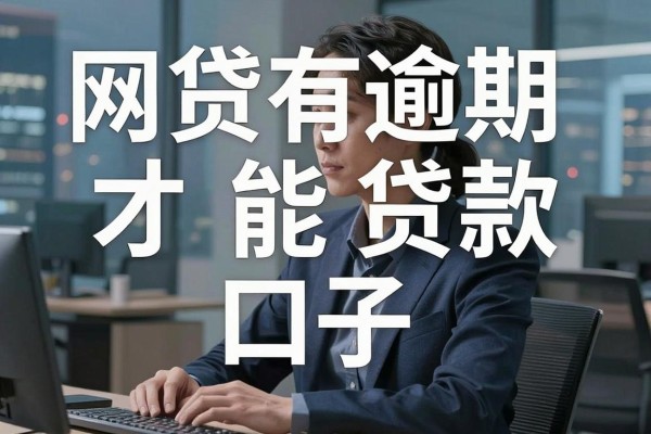 网贷有逾期才能贷款口子，这五个借款逾期才能贷2000元必下款的口子省心又实用