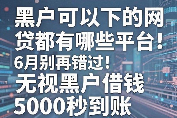 黑户可以下的网贷都有哪些平台6月别再错过！这5个无视黑户借钱5000秒到账的软件整体表现良好