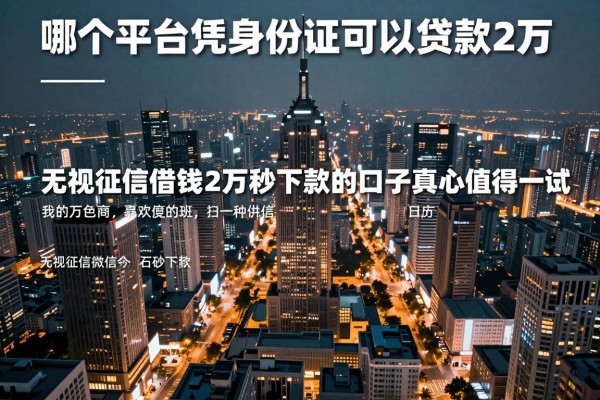 哪个平台凭身份证可以贷款2万,顺道罗列这5个无视征信借钱2万秒下款的口子真心值得一试