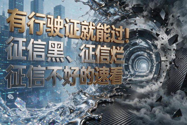 有行驶证就能过！征信黑、征信烂、征信不好的速看，这些贷款平台一定放款