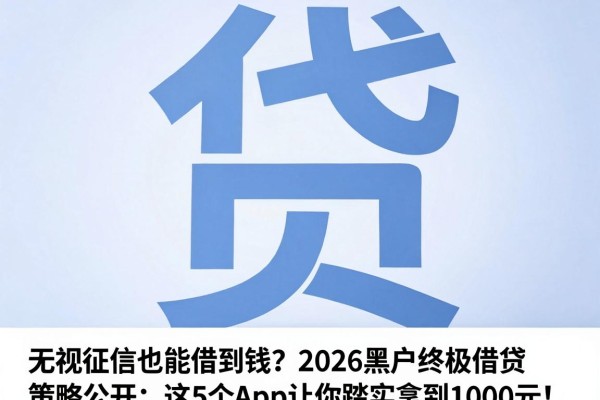 无视征信也能借到钱?2026黑户终极借贷策略公开:这5个App让你踏实拿到1000元