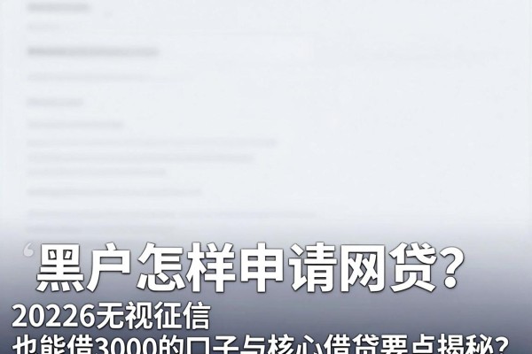 黑户怎样申请网贷?2026无视征信也能借3000的口子与核心借贷要点揭秘