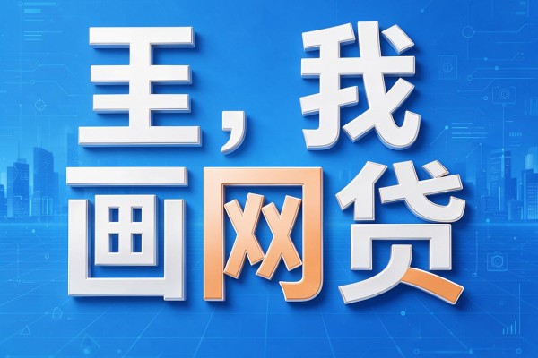 真正能借3万的网贷盘点！这5个借款平台500元秒到账，征信要求不高