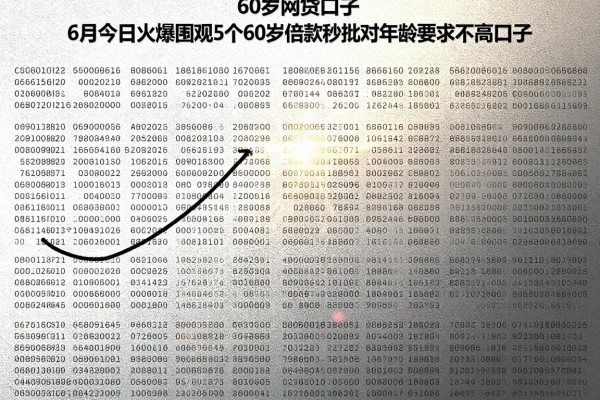 60岁网贷口子,6月今日火爆围观5个60岁借款秒批对年龄要求不高口子