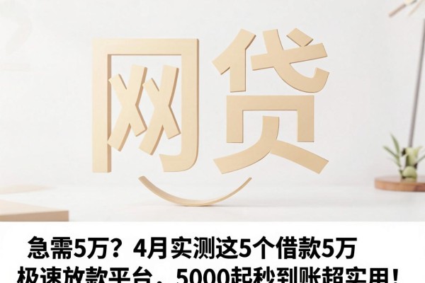 急需5万?4月实测这5个借款5万极速放款平台,5000起秒到账超实用!