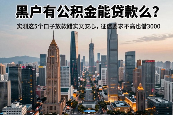 黑户有公积金能贷款么?实测这5个口子放款踏实又安心,征信要求不高也能借3000