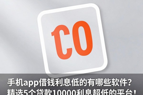手机app借钱利息低的有哪些软件?精选5个贷款10000利息超低的平台