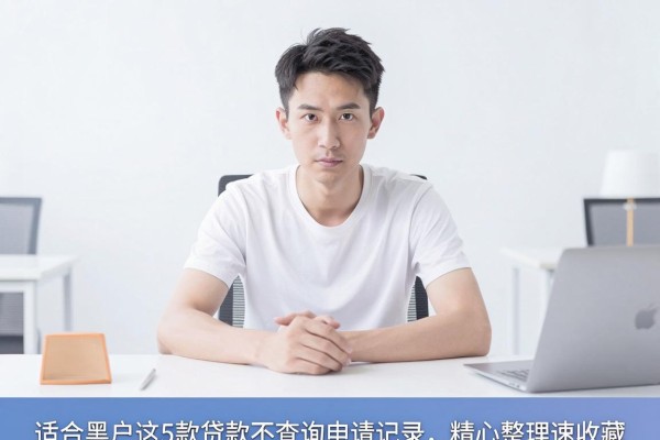 适合黑户这5款贷款不查询申请记录，精心整理速收藏