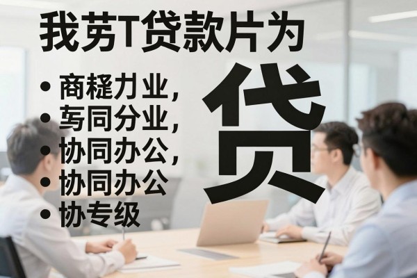 黑户借钱的软件可以借2026年赶紧存好!本文评点这5个黑户贷款的平台3000元直接放款