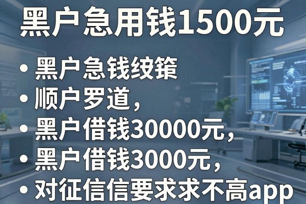 黑户急用钱1500元，顺道罗列五个黑户借钱3000元对征信要求不高app