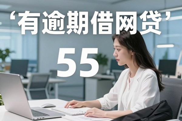 有逾期能借网贷,顺便推荐这5个借款对逾期要求不高秒放款的app
