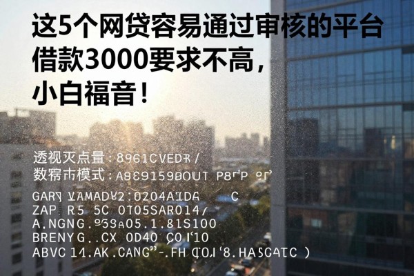 这5个网贷容易通过审核的平台，借款3000要求不高，小白福音！