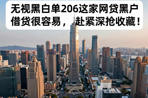 无视黑名单！2026这5家网贷黑户借钱最容易，赶紧深挖收藏！