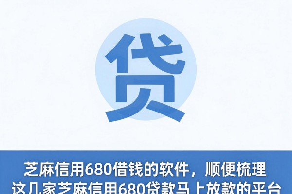 芝麻信用680借钱的软件,顺便梳理这几家芝麻信用680贷款马上放款的平台