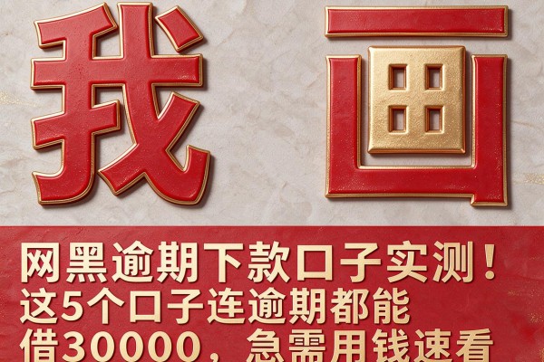 网黑逾期下款口子实测!这5个口子连逾期都能借30000,急需用钱速看