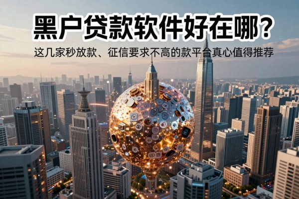 黑户贷款软件好在哪?这几家秒放款、征信要求不高的借款平台真心值得推荐