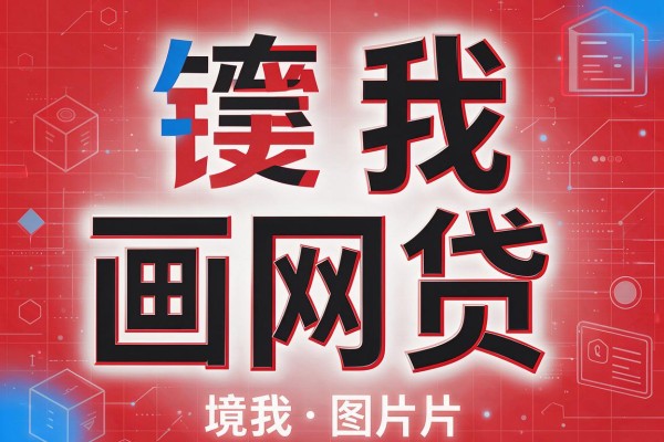 低利息 贷款 申请容易必备这5个!本文为您精心综括!