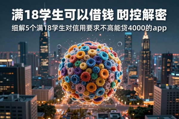 满18学生可以借钱的平台今日风控解密!细解5个满18学生对信用要求不高能贷4000的app