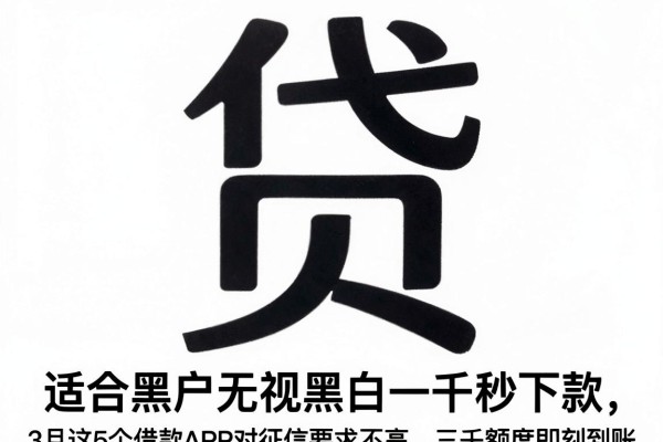 适合黑户无视黑白一千秒下款,3月这5个借款APP对征信要求不高,三千额度即刻到账