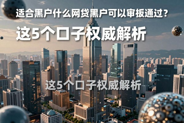 适合黑户什么网贷黑户可以审核通过?这5个口子权威解析