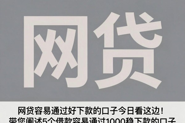 网贷容易通过好下款的口子今日看这边！带您阐述5个借款容易通过1000稳下款的口子