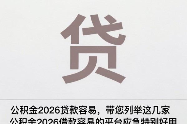 公积金2026贷款容易,带您列举这几家公积金2026借款容易的平台应急特别好用