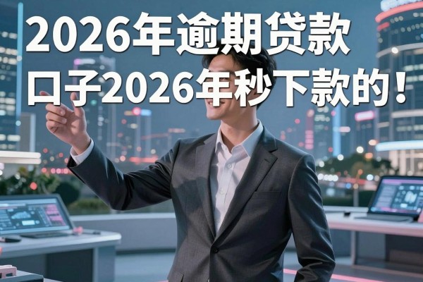 2026年逾期贷款口子2026年秒下款的可选的真挺多!,本篇为您深入讲述这5个黑户借款app!