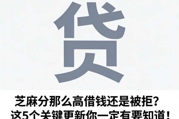 芝麻分那么高借钱还是被拒?这5个关键更新你一定要知道!