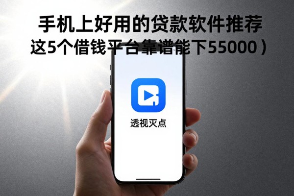 手机上好用的贷款软件推荐,这5个借钱平台靠谱能下55000
