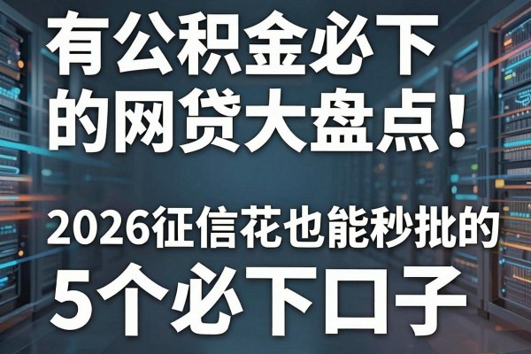 有公积金必下的网贷大盘点!2026征信花也能秒批的5个必下口子