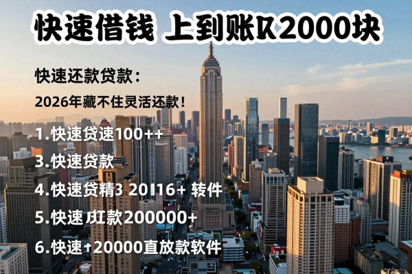 快速借钱马上到账2000块2026年藏不住的灵活还款！顺道罗列五个快速贷款20000直接放款软件