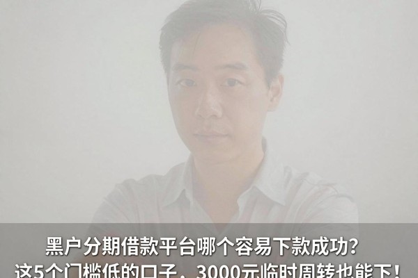 黑户分期借款平台哪个容易下款成功?这5个门槛低的口子,3000元临时周转也能下!