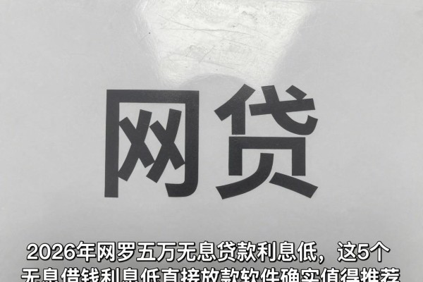 2026年网罗五万无息贷款利息低,这5个无息借钱利息低直接放款软件确实值得推荐