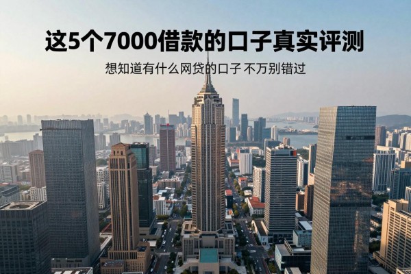 这5个7000借款的口子真实评测,想知道有什么网贷的口子千万别错过