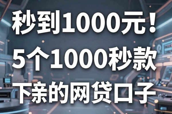 秒到1000元！这5个1000秒下款的网贷口子，今日亲测有效