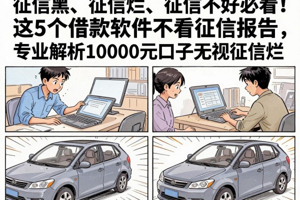 征信黑、征信烂、征信不好必看!这5个借款软件不看征信报告,专业解析10000元口子无视征信烂