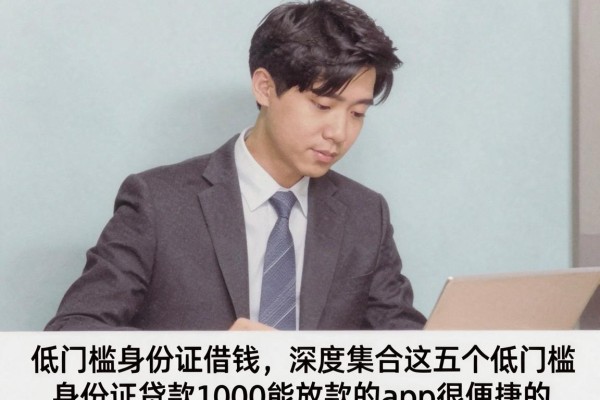 低门槛身份证借钱,深度集合这五个低门槛身份证贷款1000能放款的app很便捷的