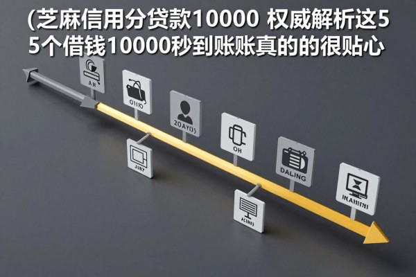 芝麻信用分贷款10000,权威解析这5个借钱10000秒到账的app真的很贴心