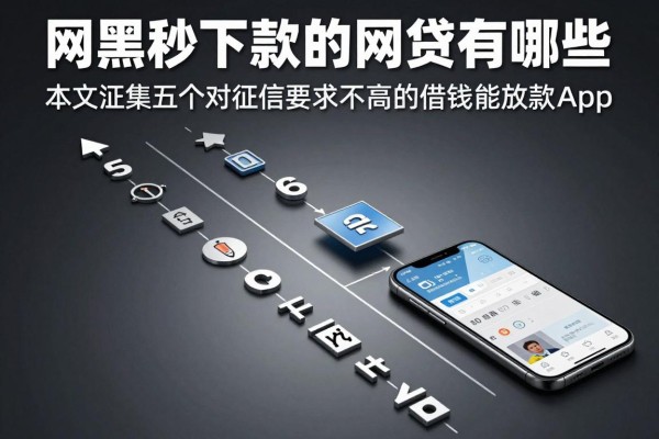 网黑秒下款的网贷有哪些,本文汇集五个对征信要求不高的借钱能放款app