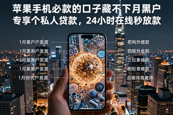 苹果手机必下款的口子藏不住了!1月黑户专享这五个私人贷款,24小时在线秒放款
