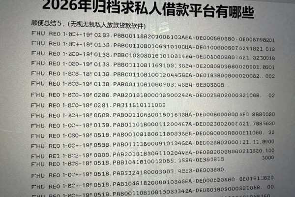 2026年归档求私人借款平台有哪些,顺便总结5个无视私人放款贷款的软件