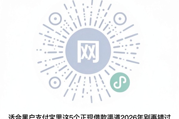 适合黑户支付宝里这5个正规借款渠道2026年别再错过