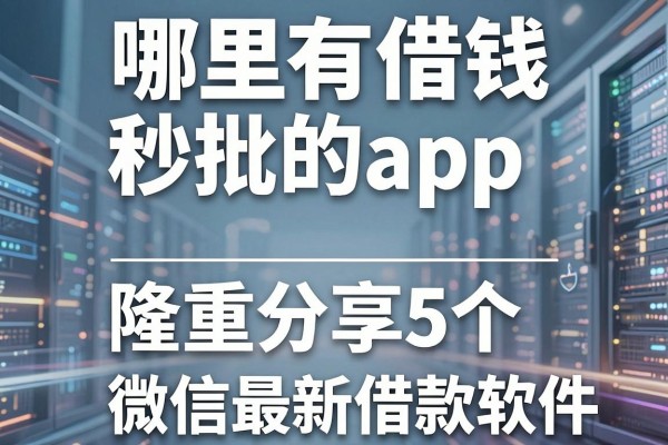 哪里有借钱秒批的app,隆重分享5个微信最新借款软件