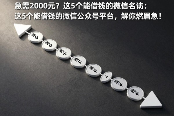 急需2000元？这5个能借钱的微信公众号平台，解你燃眉之急！