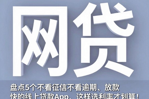 盘点5个不看征信不看逾期、放款快的线上贷款App,这样选利率才划算!