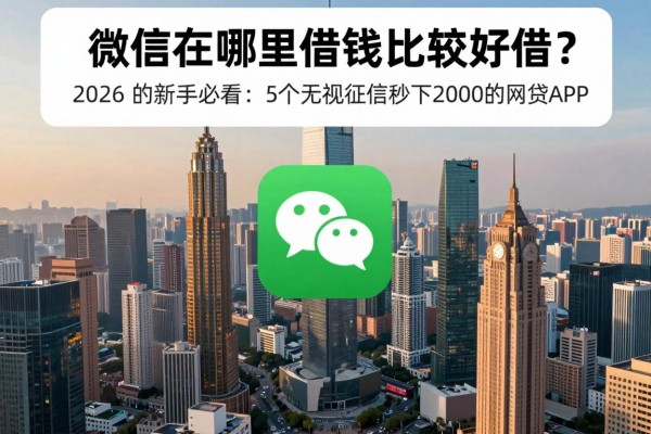 微信在哪里借钱比较好借？2026速贷新手必看：5个无视征信秒下2000的网贷APP