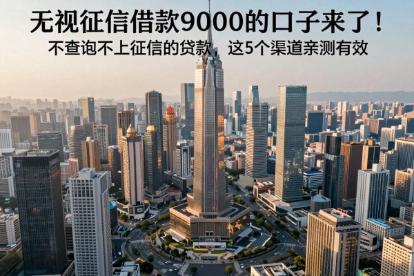 无视征信借款9000的口子来了！不查询不上征信的贷款，这5个渠道亲测有效